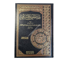 عمدة المفتي والمستفتي