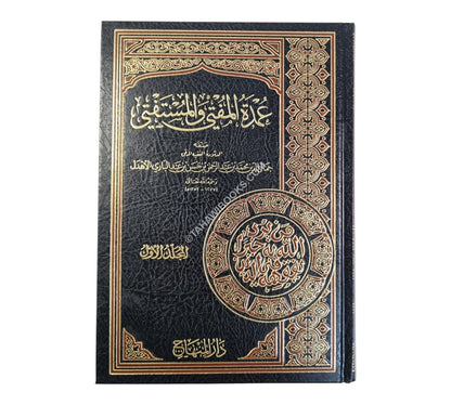 عمدة المفتي والمستفتي