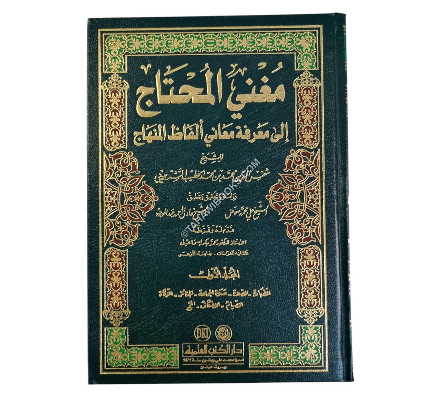 مغني المحتاج إلى معرفة معاني ألفاظ المنهاج-العلمية