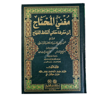 مغني المحتاج إلى معرفة معاني ألفاظ المنهاج-العلمية