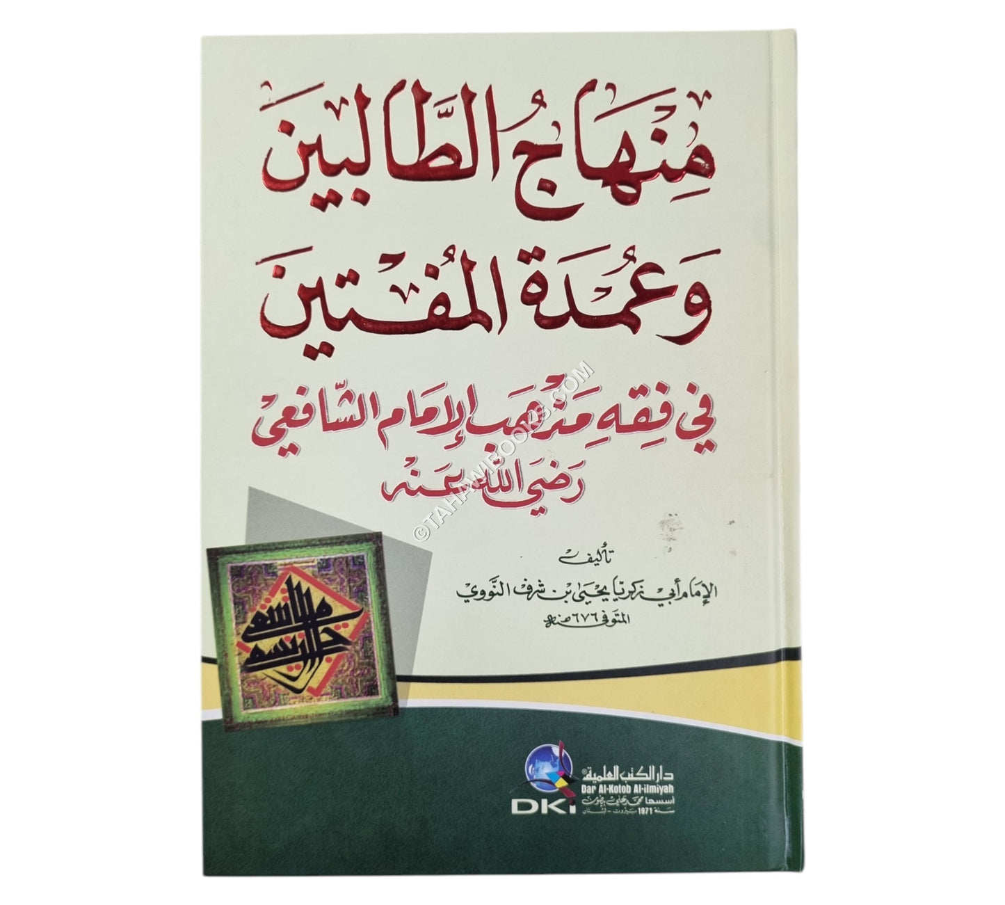 منهاج الطالبين-العلمية