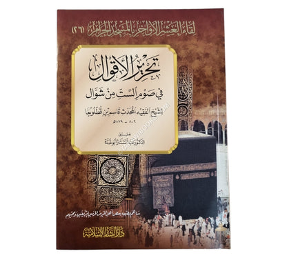 تحرير الأقوال في صوم الست من شوال
