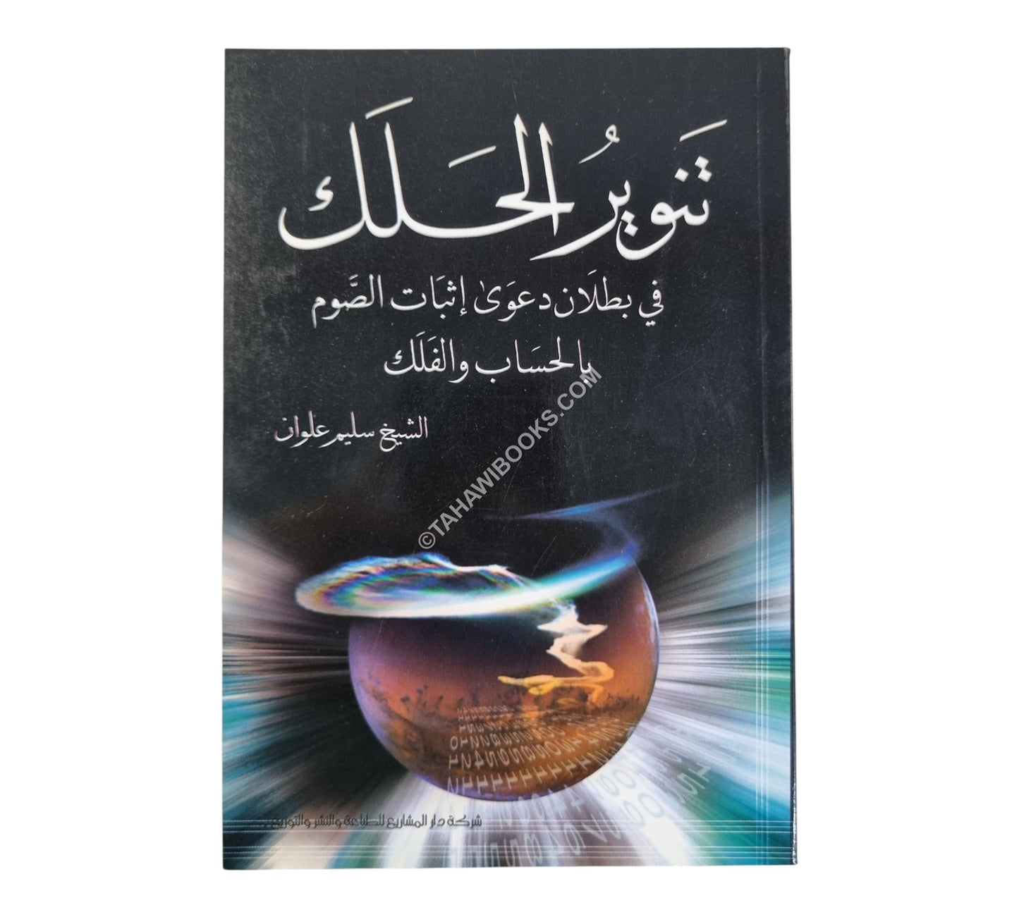 تنوير الحلك في بطلان دعوى إثبات الصوم بالحساب الفلك