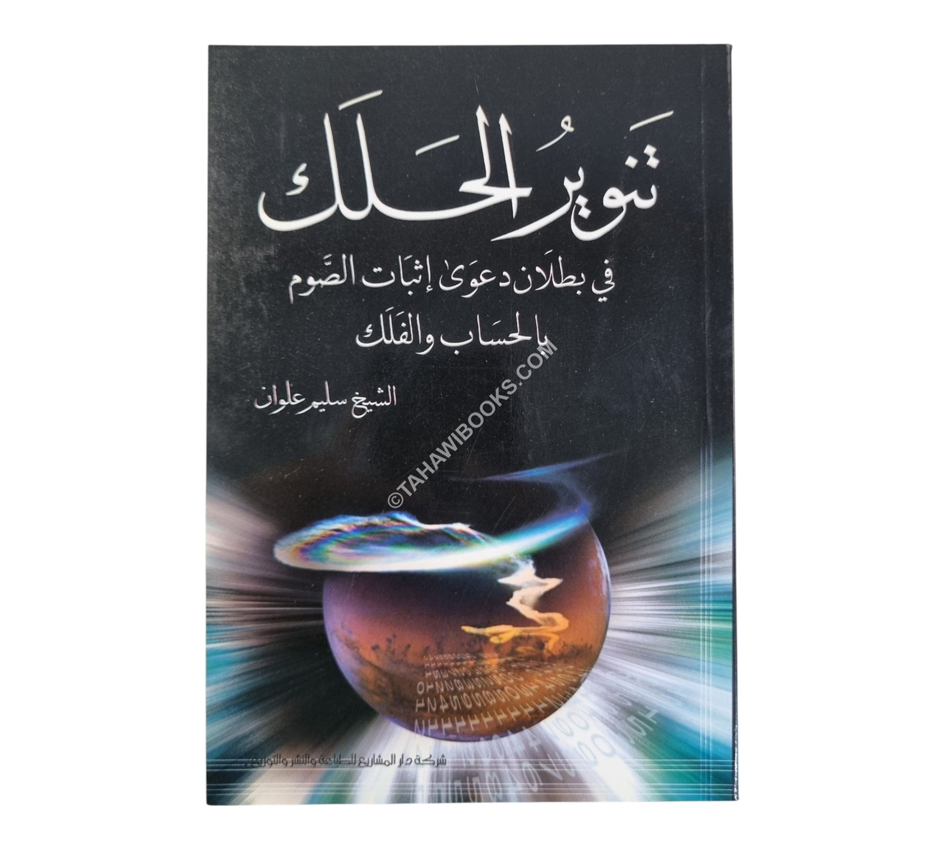 تنوير الحلك في بطلان دعوى إثبات الصوم بالحساب الفلك