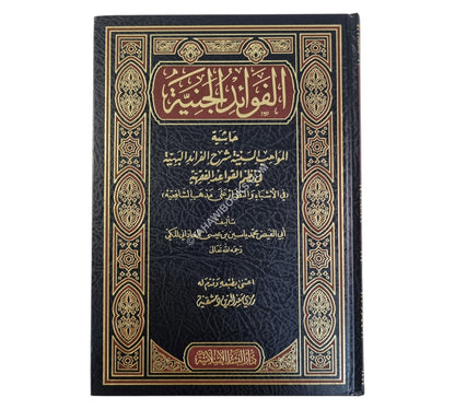 الفوائد الجنية حاشية المواهب السنية شرح الفرائد البهية