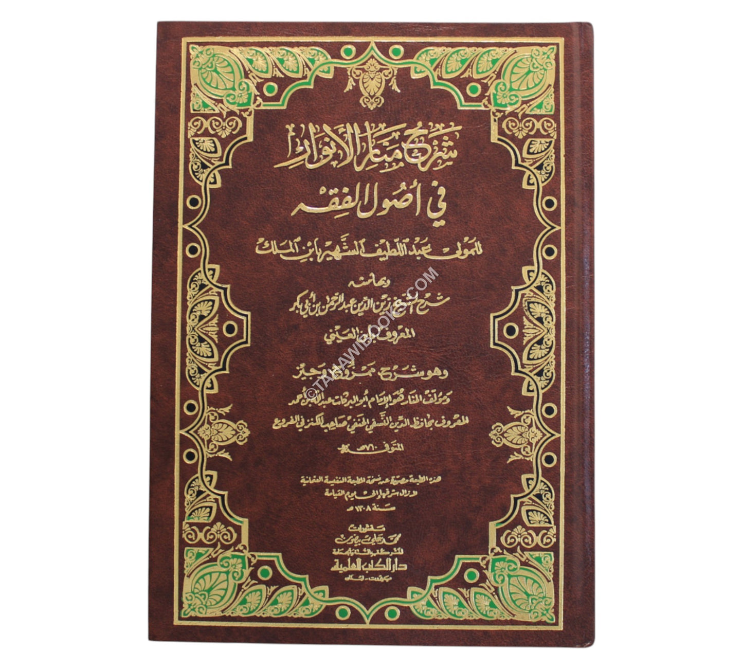 شرح منار الأنوار في أصول الفقه - وبهامشه شرح الشيخ ابن العيني