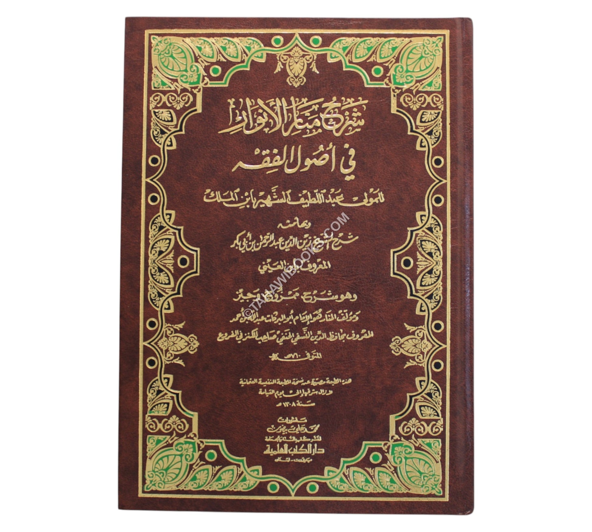 شرح منار الأنوار في أصول الفقه - وبهامشه شرح الشيخ ابن العيني