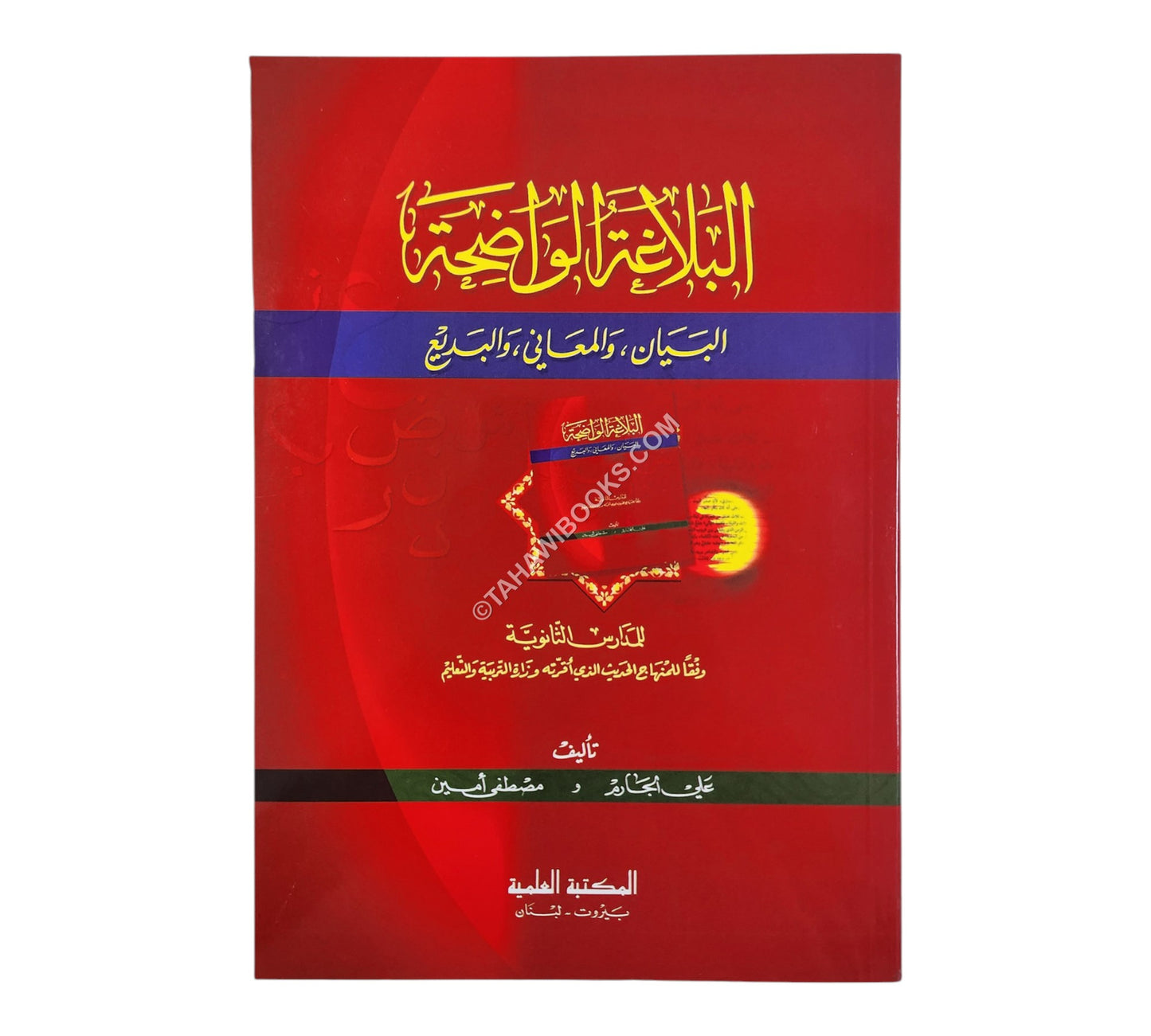 البلاغة الواضحة مع الاجوبة-العلمية