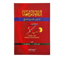 البلاغة الواضحة مع الاجوبة-العلمية