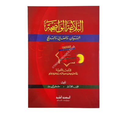 البلاغة الواضحة مع الاجوبة-العلمية