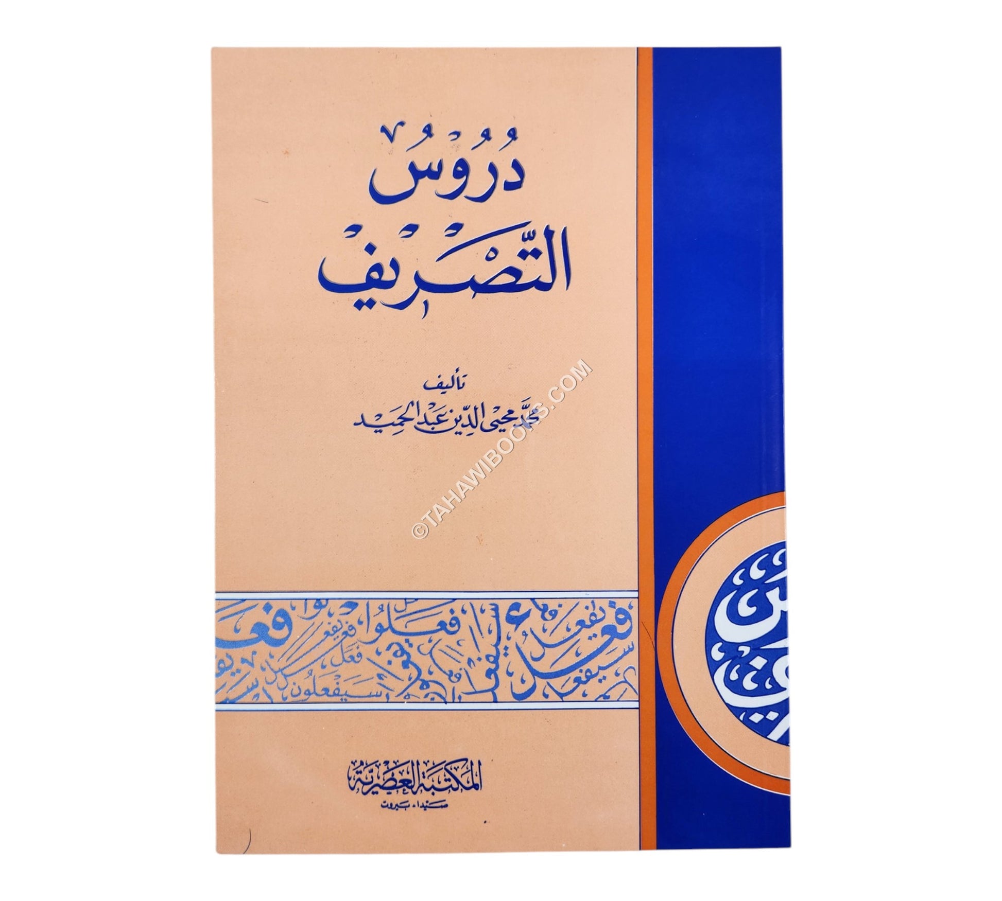 دروس التصريف