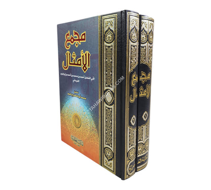مجمع الامثال-العصرية