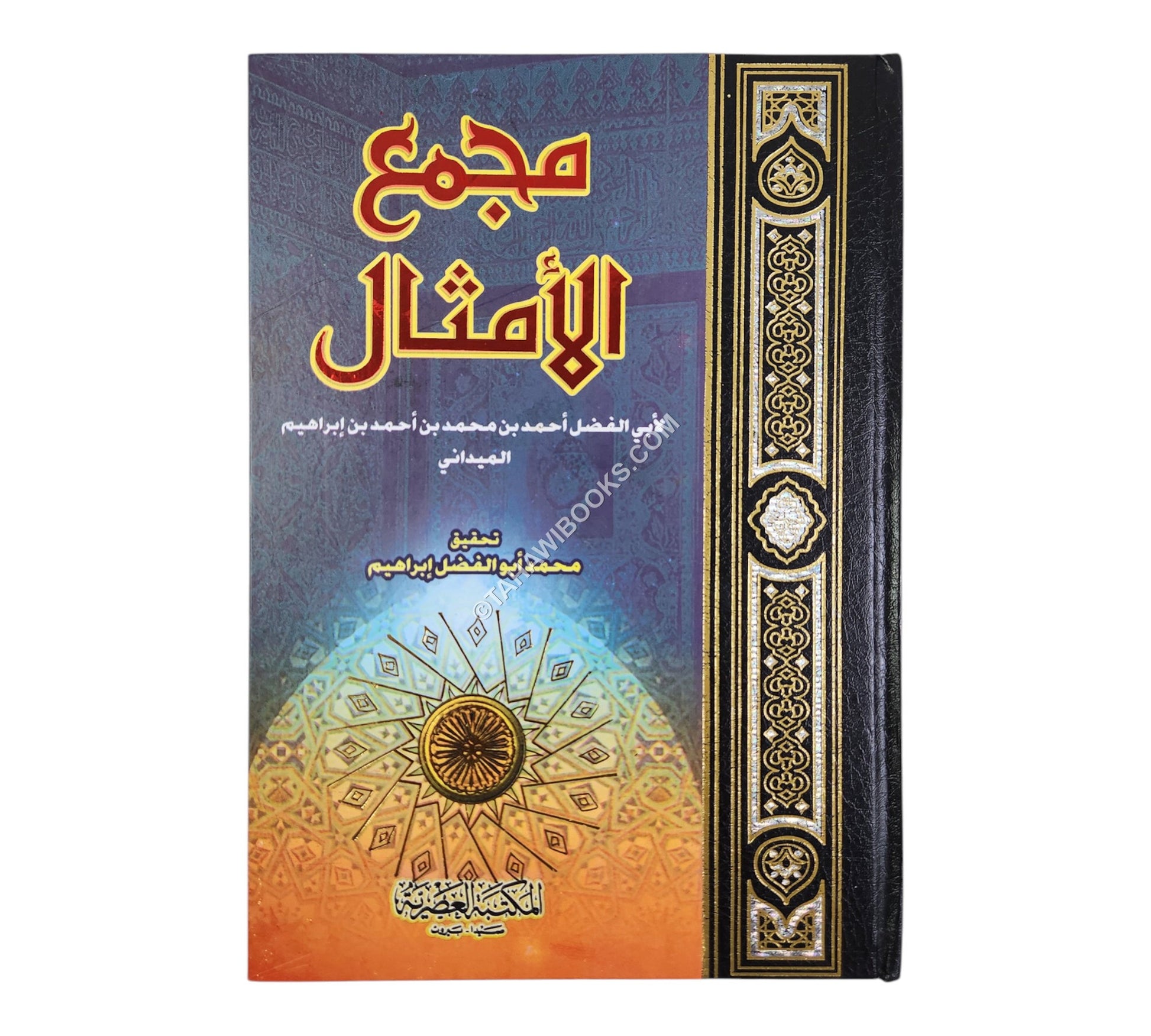 مجمع الامثال-العصرية