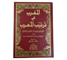المغرب في ترتيب المعرب-معجم لغوي فقهي مرتب على حروف المعجم