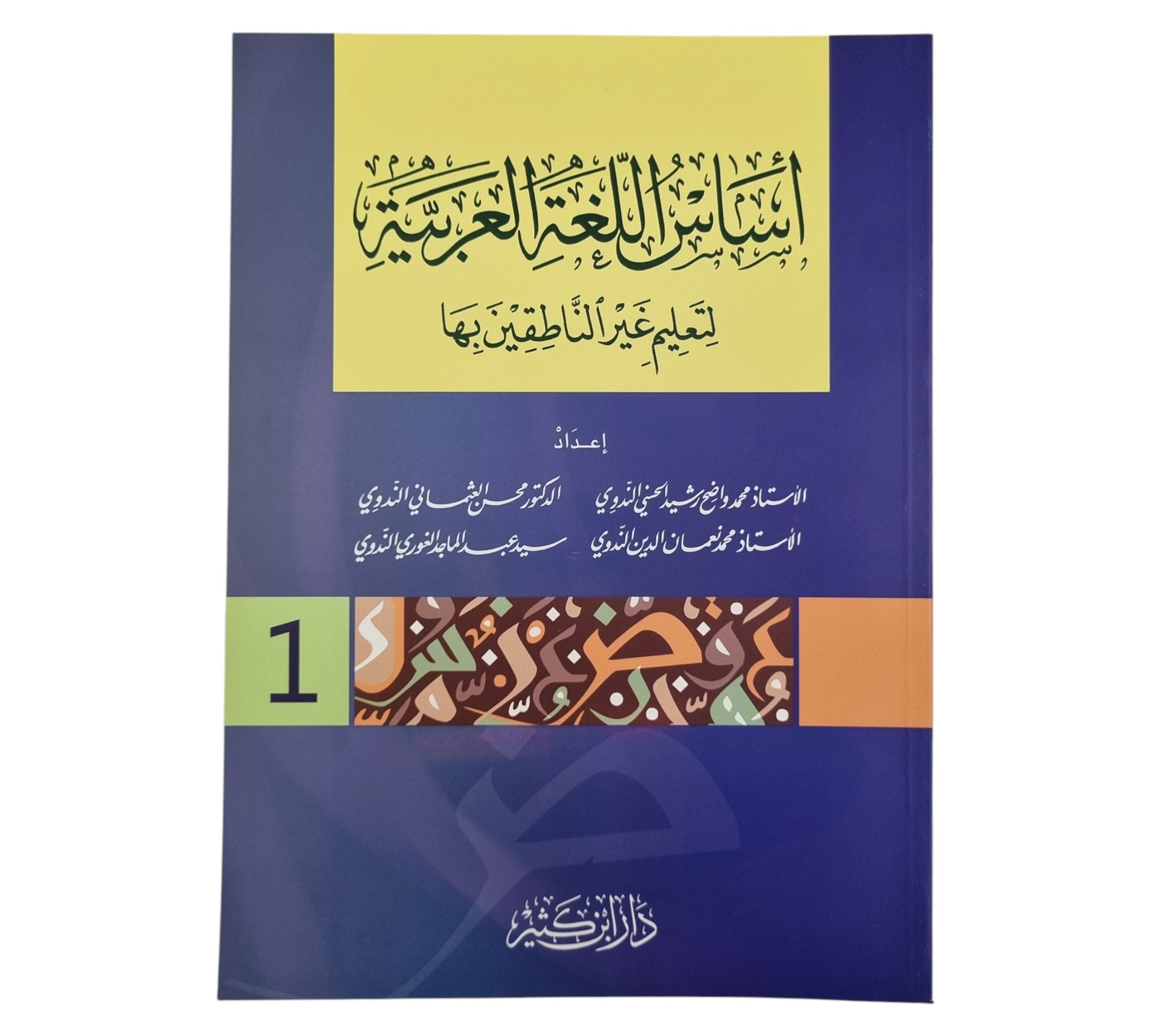 أساس اللغة العربية لتعليم غير الناطقين بها