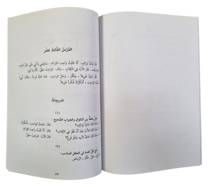 أساس اللغة العربية لتعليم غير الناطقين بها