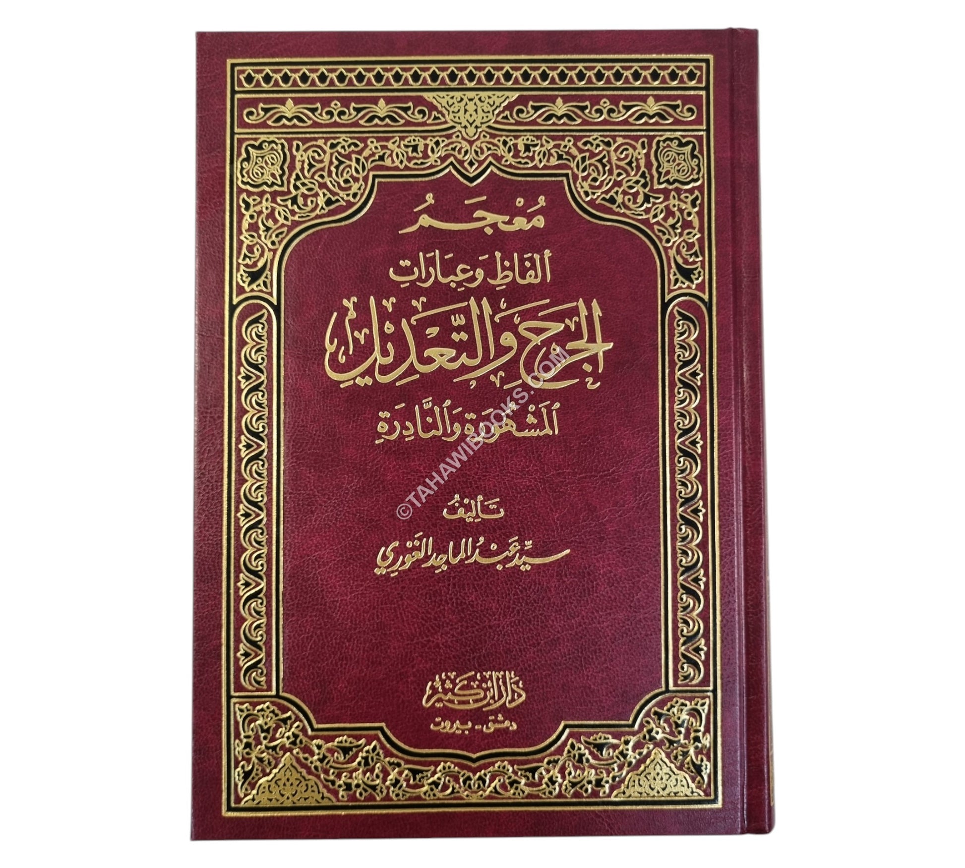 معجم ألفاظ وعبارات الجرح والتعديل