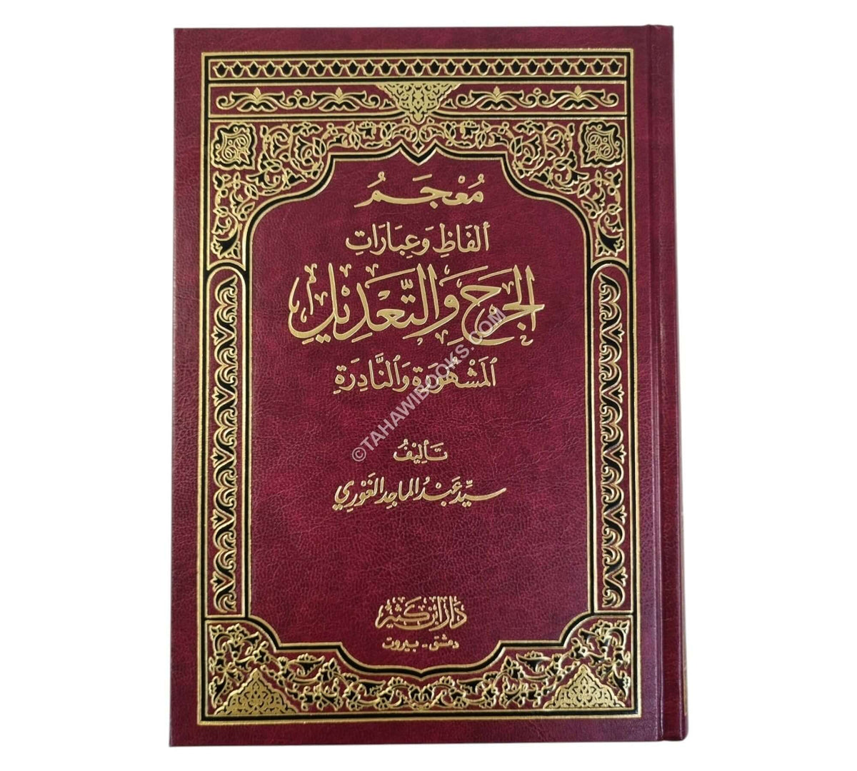 معجم ألفاظ وعبارات الجرح والتعديل