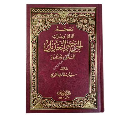 معجم ألفاظ وعبارات الجرح والتعديل