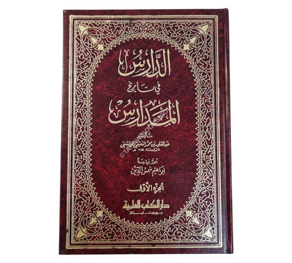 الدارس في تاريخ المدارس
