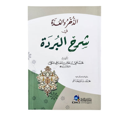 الذخر والعدة في شرح البردة