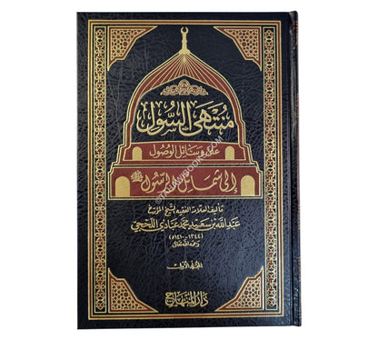 منتهى السول على وسائل الوصول إلى شمائل الرسول