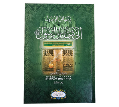 وسائل الوصول إلى شمائل الرَّسول