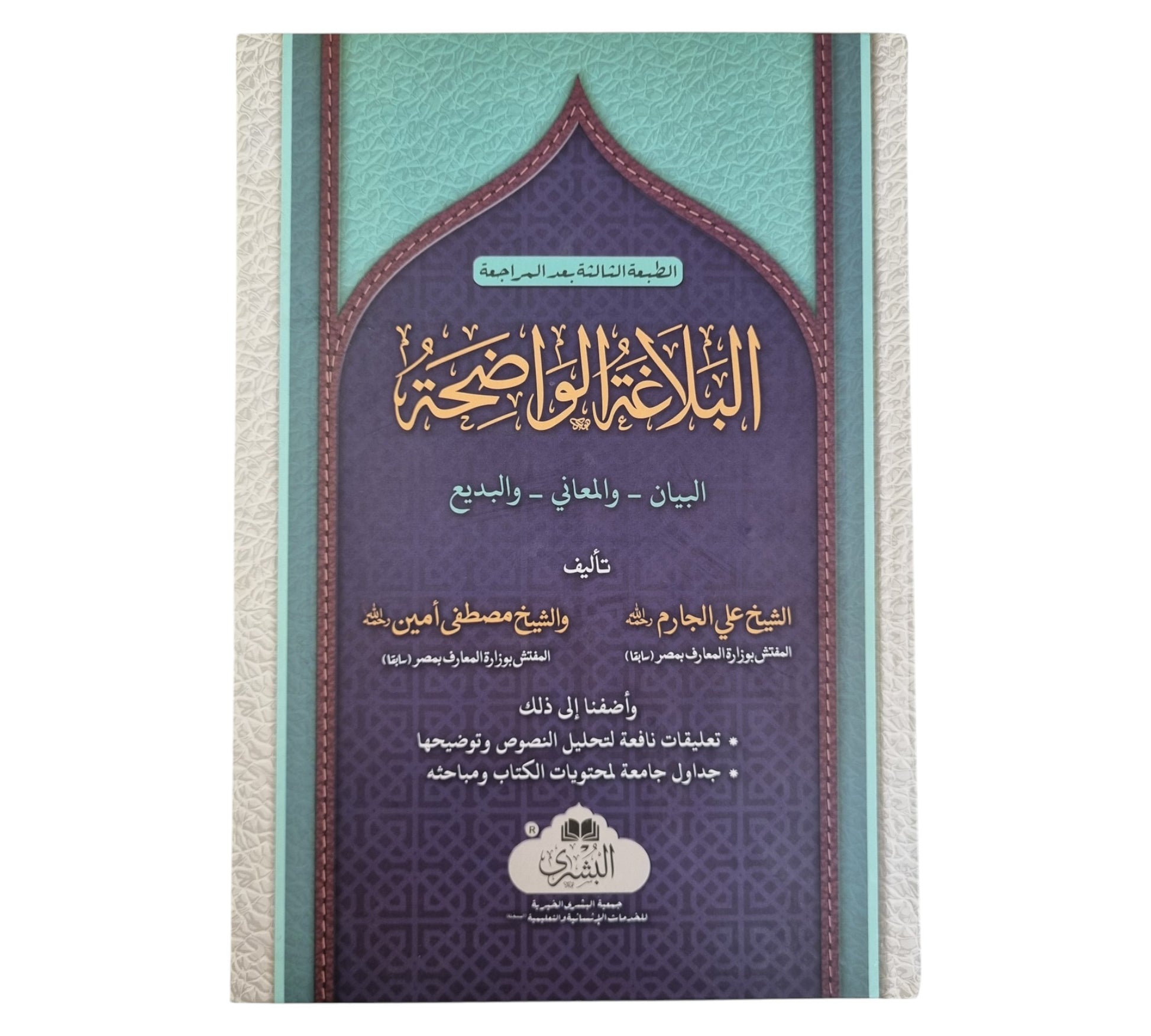 البلاغة الواضحة مع الاجوبة-البشرى