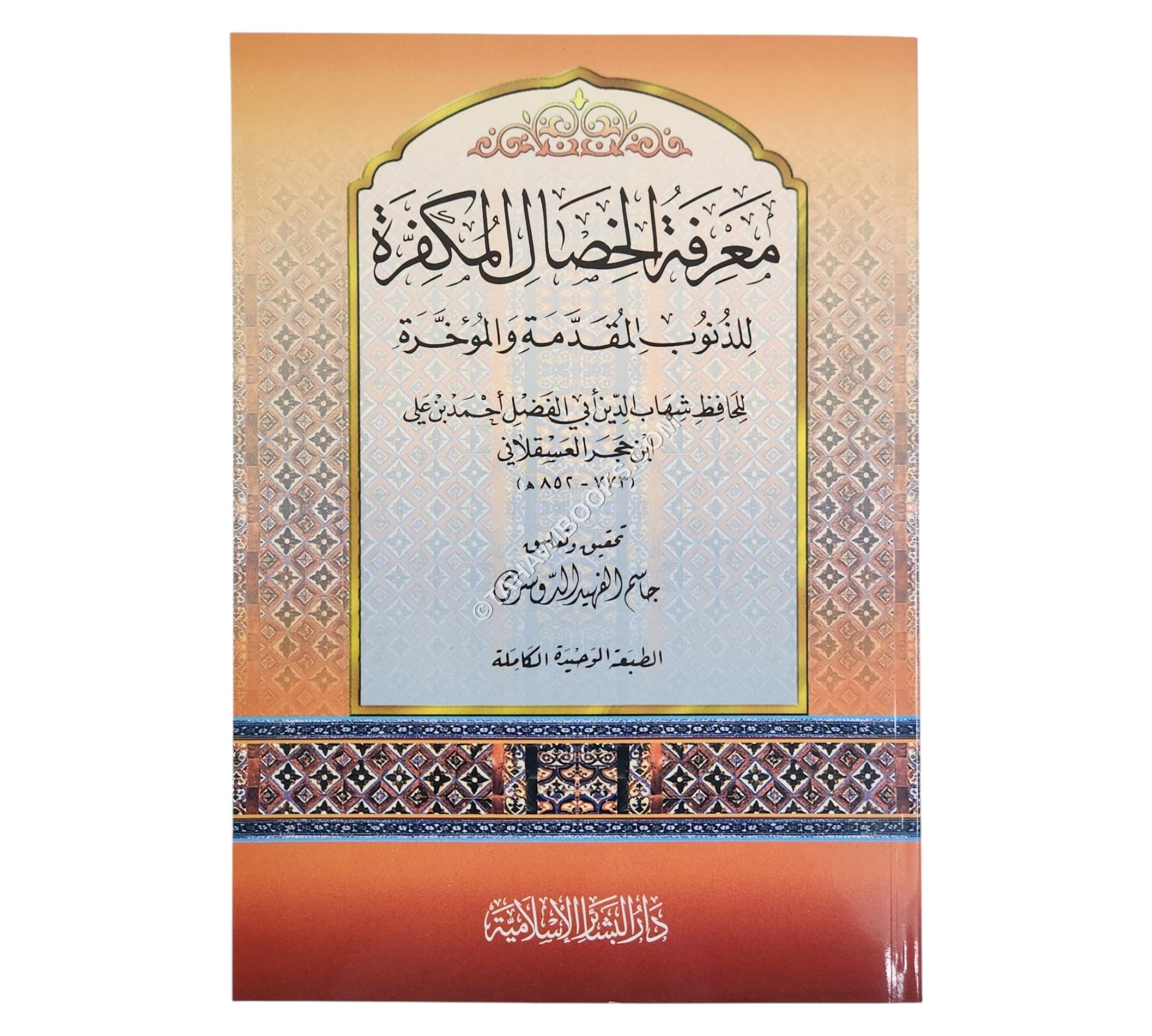 معرفة الخصال المكفرة للذنوب المقدمة والمؤخرة