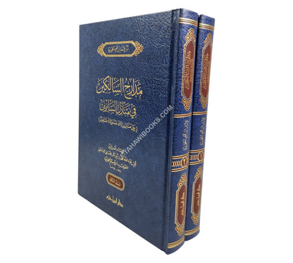 مدارج السالكين في منازل السائرين-ابن حزم