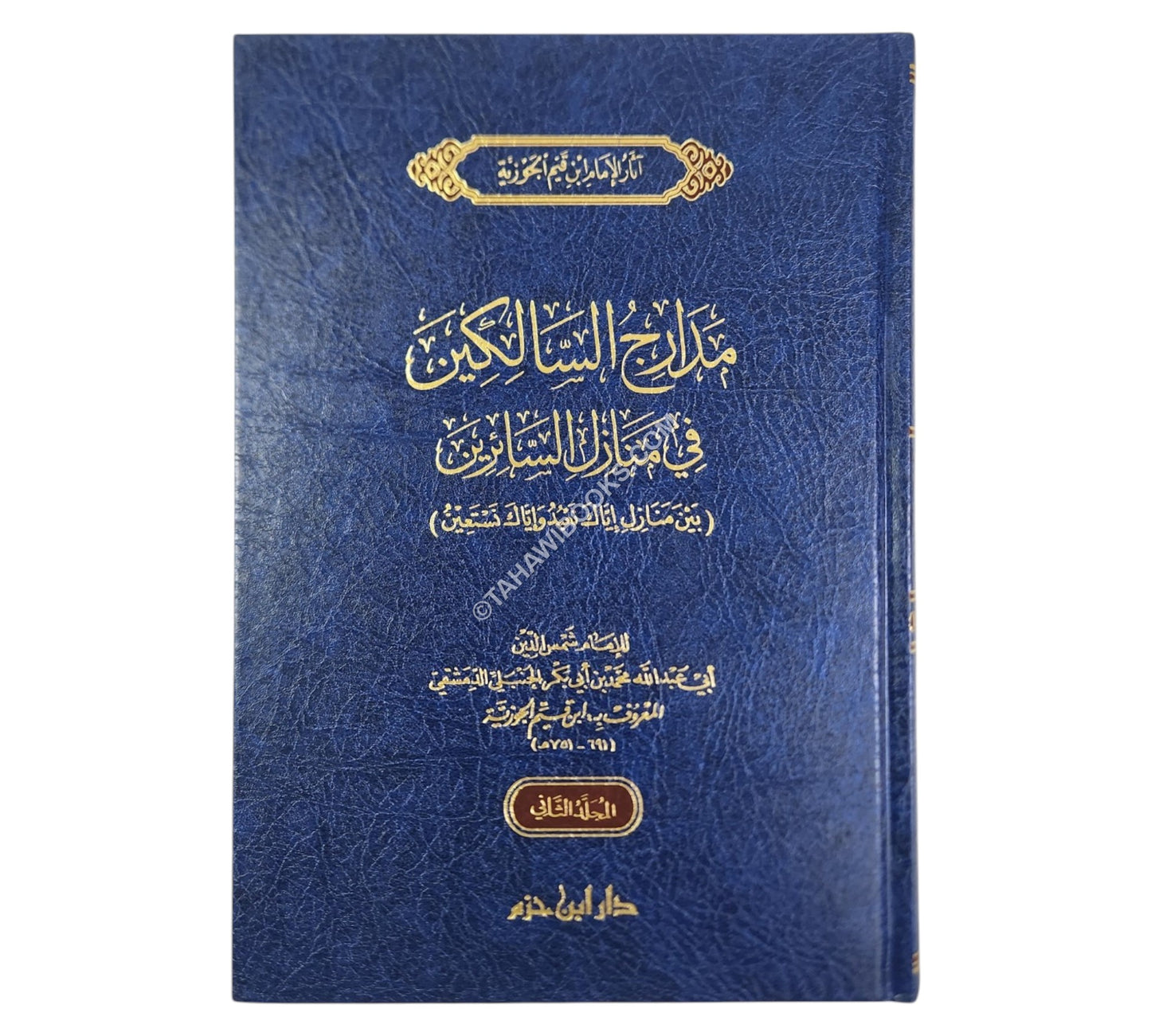 مدارج السالكين في منازل السائرين-ابن حزم