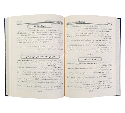 مدارج السالكين في منازل السائرين-ابن حزم