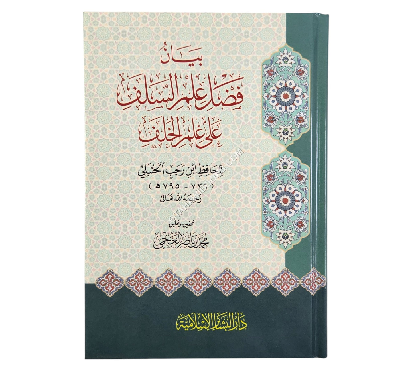 بيان فضل علم السلف على علم الخلف