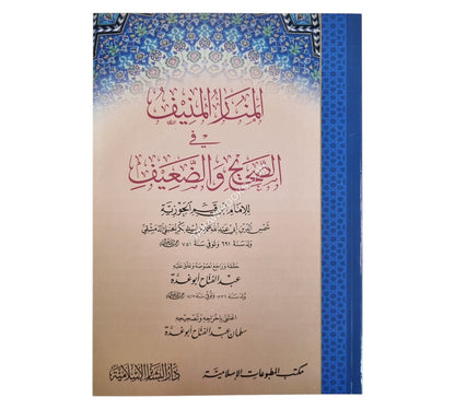 المنار المنيف في الصحيح والضعيف-البشائر