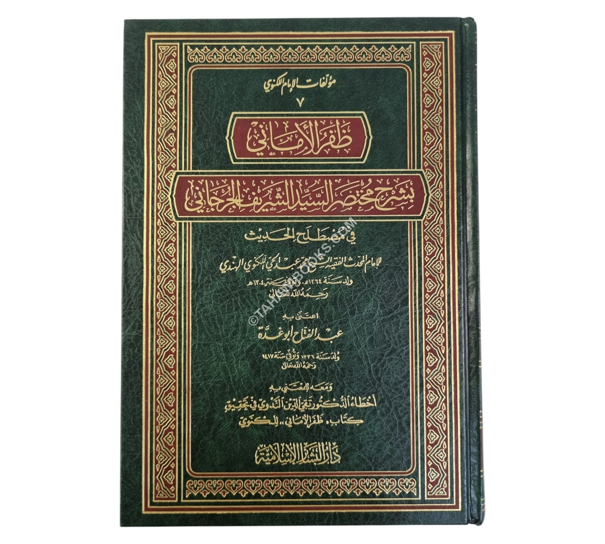 ظفر الأماني بشرح مختصر الجرجاني-البشائر ت:عبد الفتاح أبو غدة