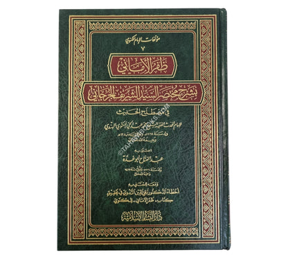 ظفر الأماني بشرح مختصر الجرجاني-البشائر ت:عبد الفتاح أبو غدة