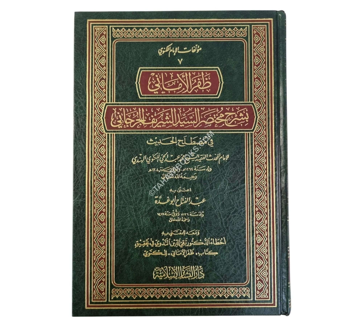 ظفر الأماني بشرح مختصر الجرجاني-البشائر ت:عبد الفتاح أبو غدة