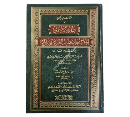 ظفر الأماني بشرح مختصر الجرجاني-البشائر ت:عبد الفتاح أبو غدة
