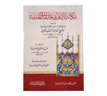 مكانة الإمام أبي حنيفة في الحديث-البشائر