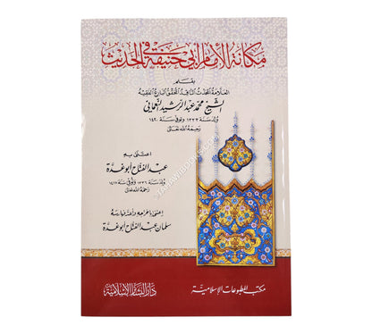 مكانة الإمام أبي حنيفة في الحديث-البشائر