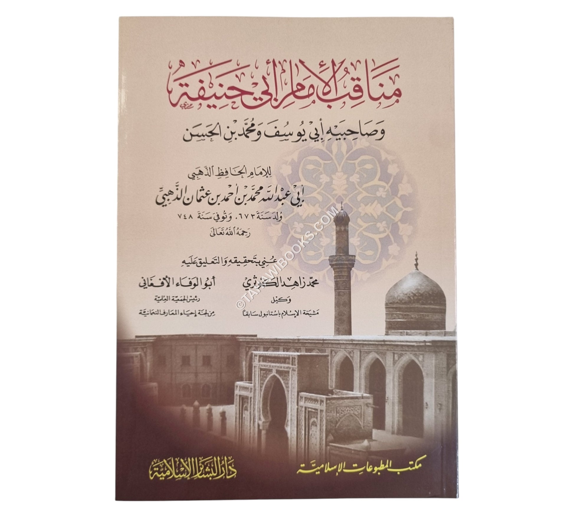 مناقب الإمام أبي حنيفة