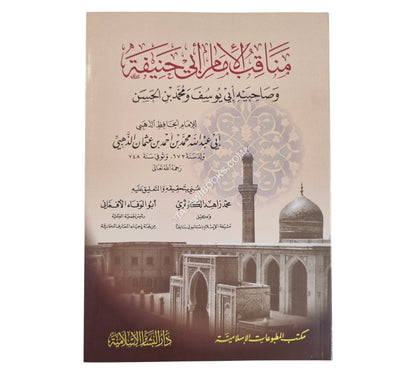 مناقب الإمام أبي حنيفة