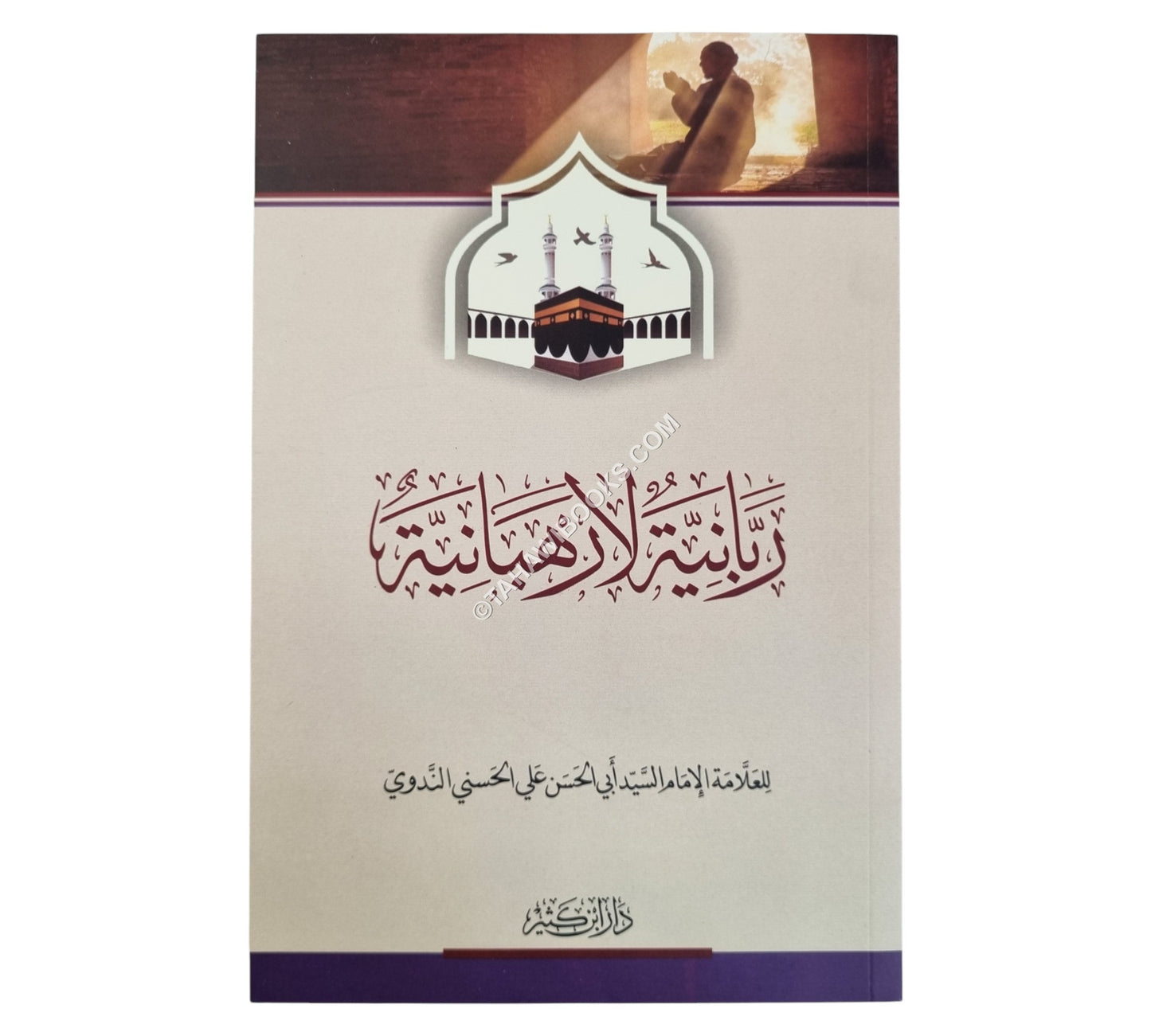 ربانية لا رهبانية-ابن كثير