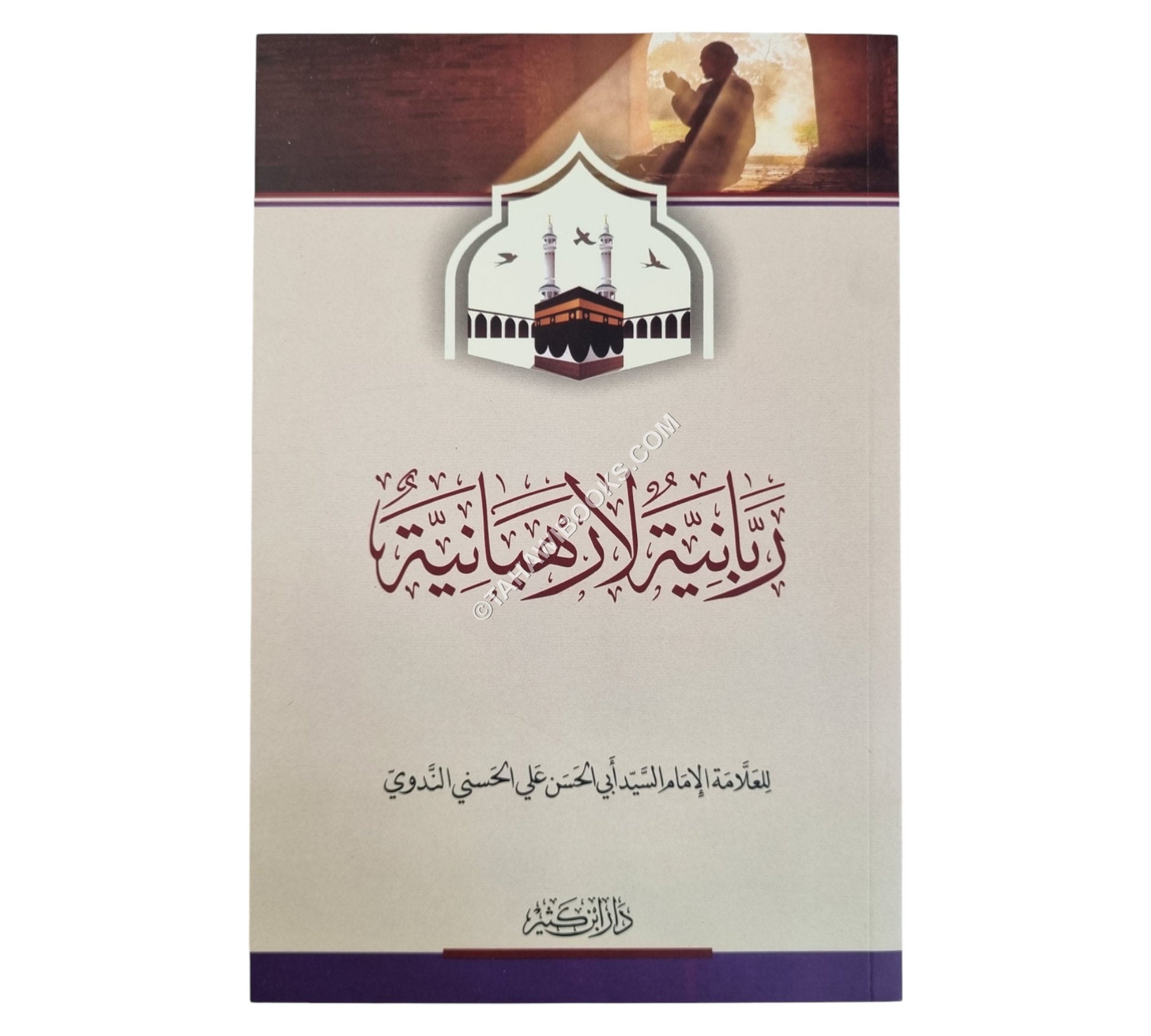 ربانية لا رهبانية-ابن كثير