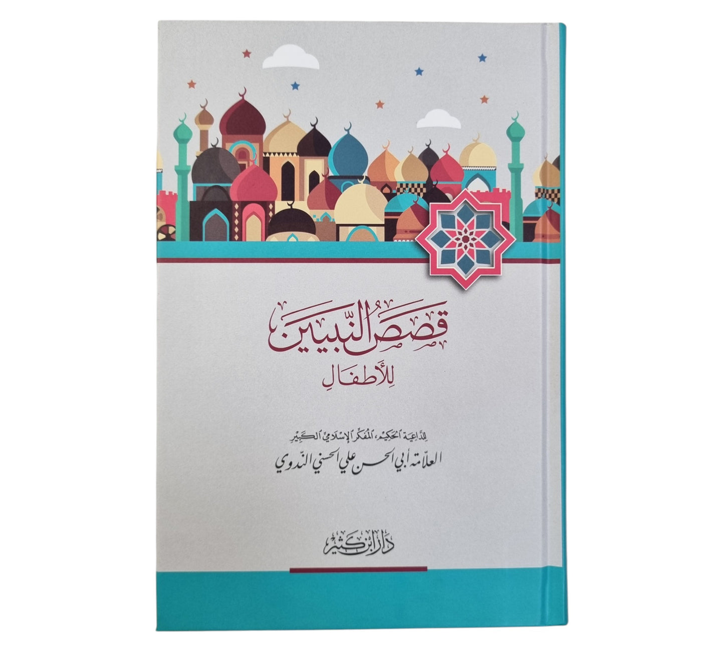 قصص النبيين للأطفال-ابن كثير