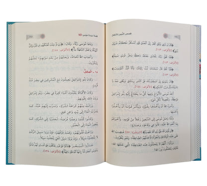 قصص النبيين للأطفال-ابن كثير