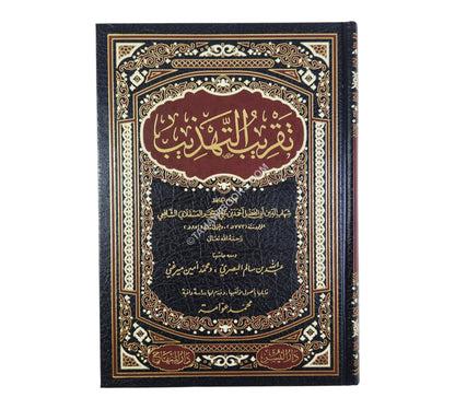 تقريب التهذيب ت-عوامة
