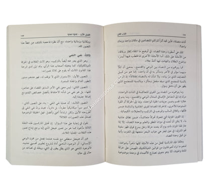 المذاهب التوحيدية والفلسفات المعاصرة
