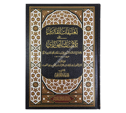 تعليقات القاري على ثلاثيات البخاري