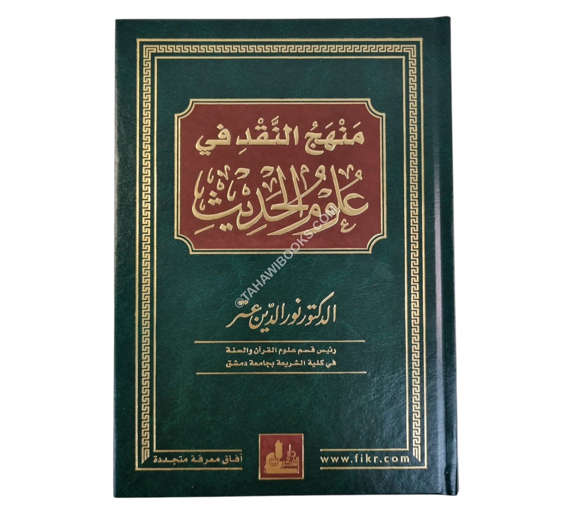 منهج النقد في علوم الحديث